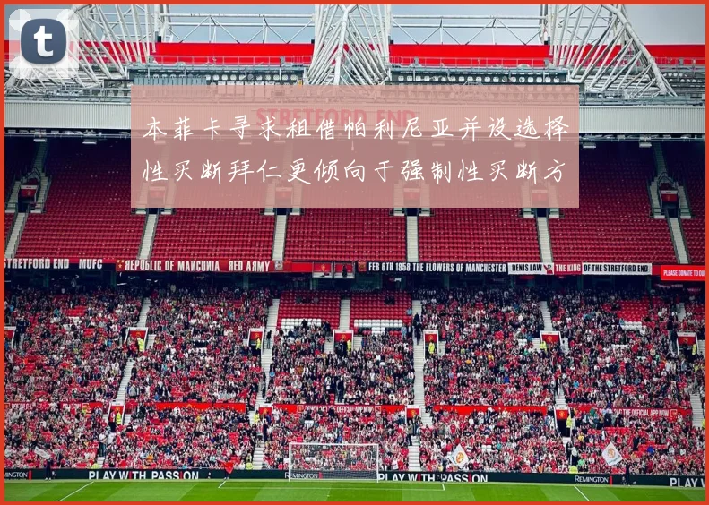 本菲卡寻求租借帕利尼亚并设选择性买断拜仁更倾向于强制性买断方案