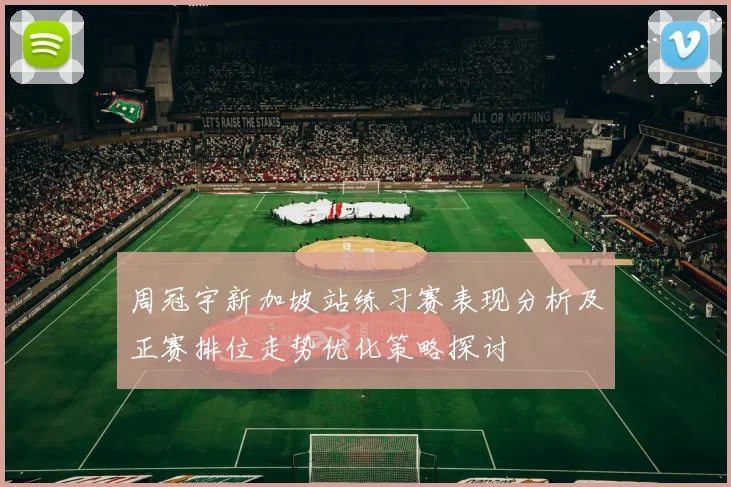 周冠宇新加坡站练习赛表现分析及正赛排位走势优化策略探讨