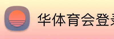 华体育会登录网官网 Logo